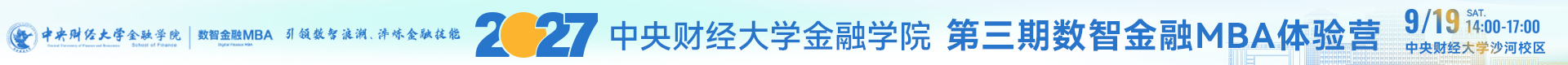 2027中央财经大学金融学院第三期数智金融MBA体验营暨前沿公开课报名开启