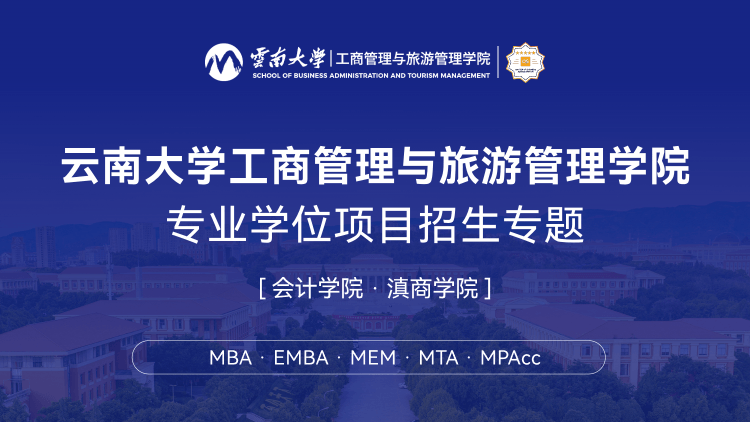 云南大学工商管理与旅游管理学院专业学位项目招生专题