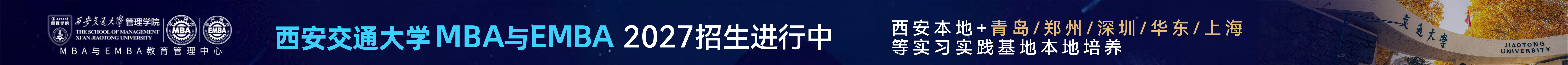 2027入学西安交通大学MBA/EMBA招生进行中