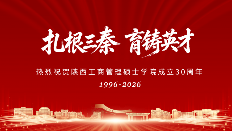 陕西工商管理硕士学院成立30周年校庆