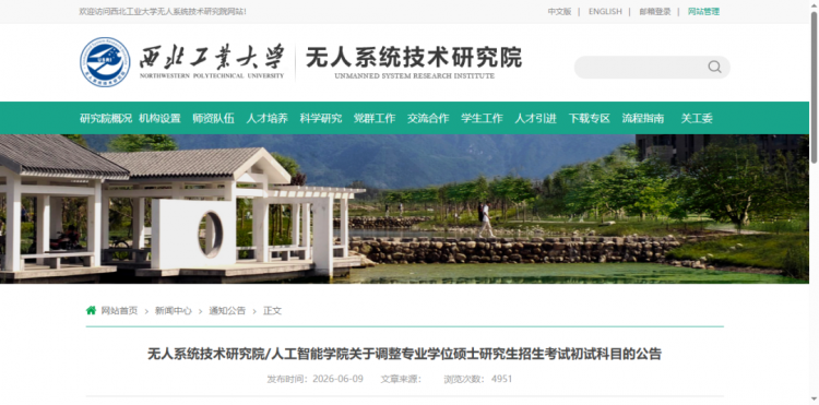西北工业大学无人系统技术研究院关于调整专硕初试科目的公告