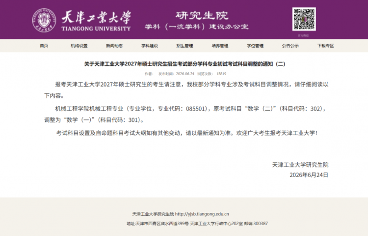 天津工业大学2027年硕士研究生招生考试部分学科专业初试考试科目调整的通知
