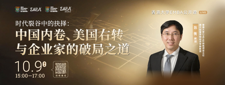 香港大学EMBA线上公开课