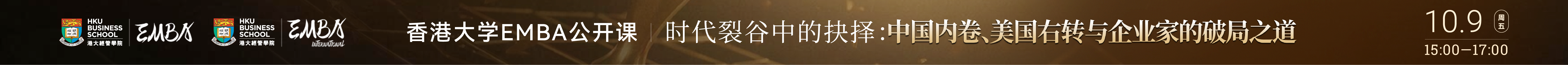 香港大学EMBA线上公开课