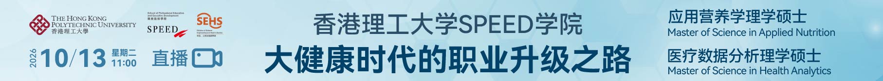 香港理工大学SPEED学院