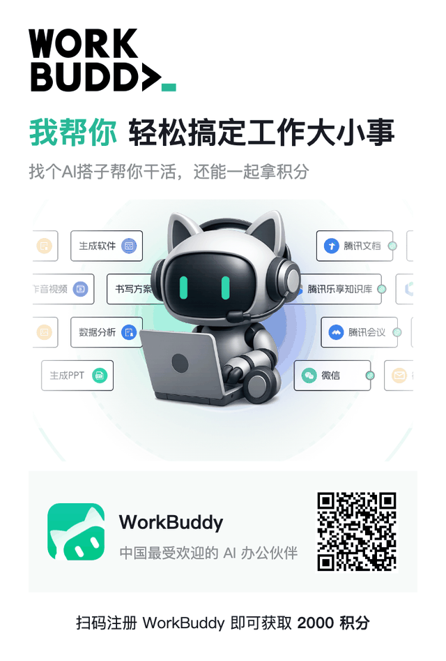 扫码注册 WorkBuddy 领取 2000 积分