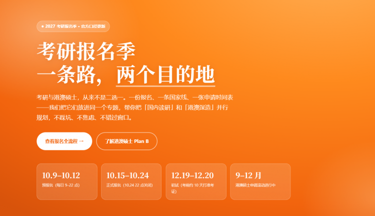 2027考研报名时间·国家线·港澳硕士双轨规划全指南｜学在港澳