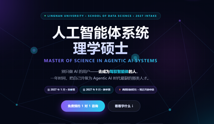 香港岭南大学·人工智能体系统理学硕士 MScAAIS｜2027春/秋两班入学招生专题