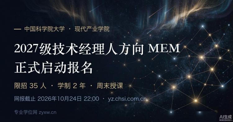 国科大 2027 技术经理人方向 MEM 招生专题