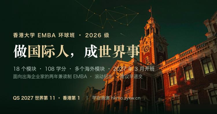 香港大学EMBA环球班