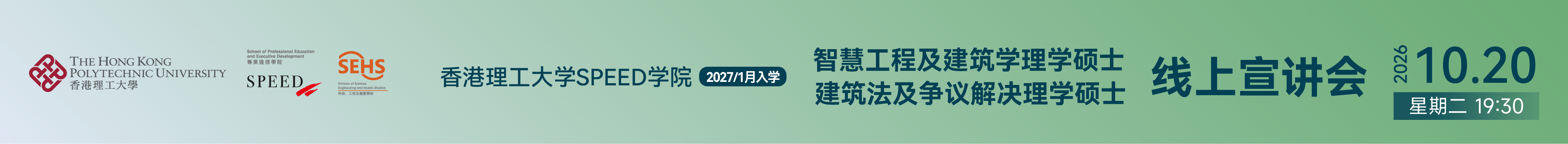 香港理工大学SPEED学院-建筑法与争议解决学理学硕士＆智慧工程及建筑理学硕士专场