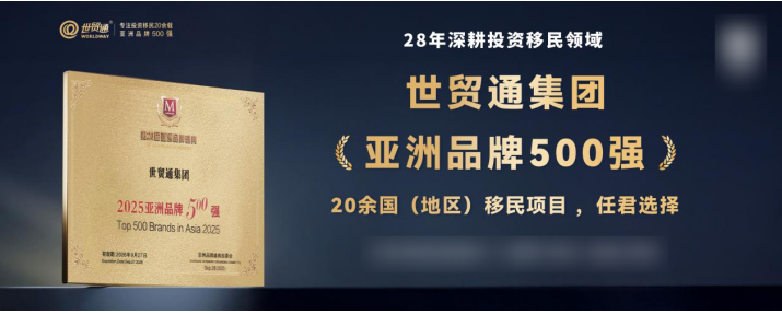 世贸通：以“精选项目+多重担保”回应EB-5投资安全四大顾虑