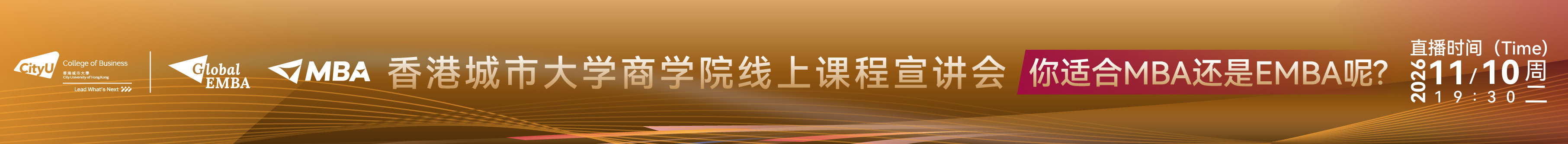 香港城市大学商学院MBA/EMBA线上课程宣讲会