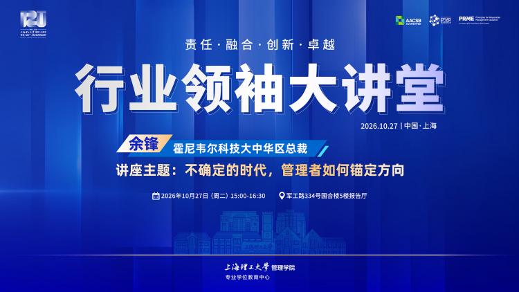 行业领袖大讲堂第三期 | 不确定的时代管理者如何锚定方向